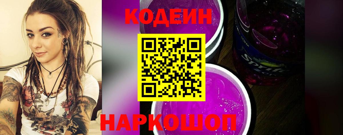 Череповец  Кодеин Purple Drank  Вход с VPN 